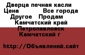 Дверца печная касли › Цена ­ 3 000 - Все города Другое » Продам   . Камчатский край,Петропавловск-Камчатский г.